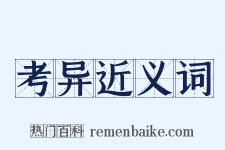 考异近义词是什么意思的图片